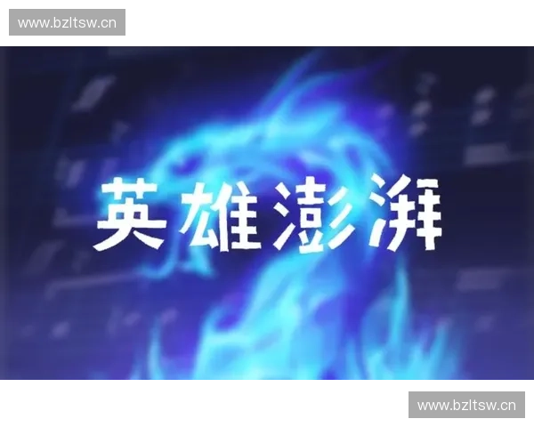 英雄澎湃音乐包全新上线 感受热血与激情的完美碰撞